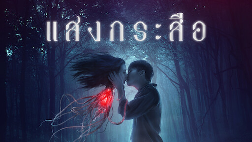 แสงกระสือ" | Netflix